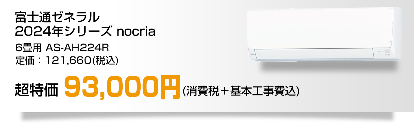 富士通ゼネラル2024年シリーズ nocria 6畳用　AS-AH224R 93,000円（消費税＋基本工事費込）