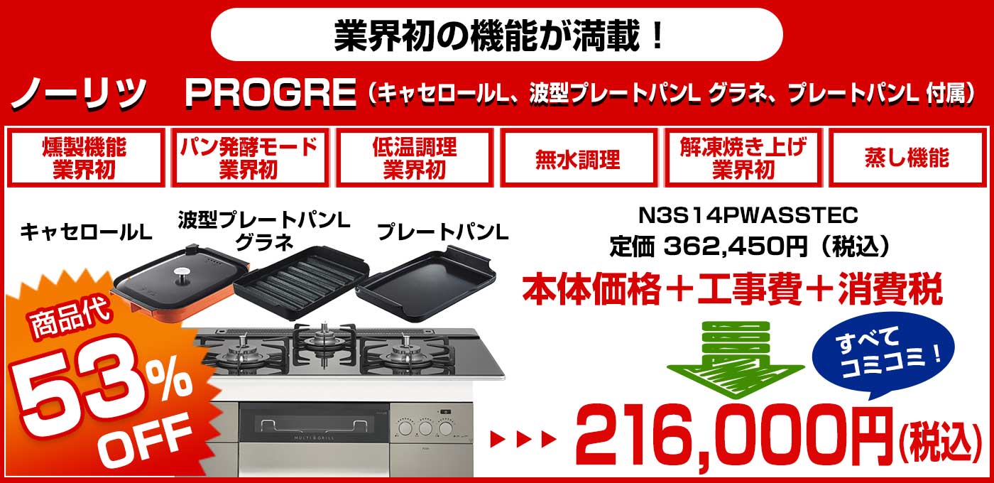 ノーリツ　PROGRE（キャセロールL、波型プレートパンL グラネ、プレートパンL 付属）