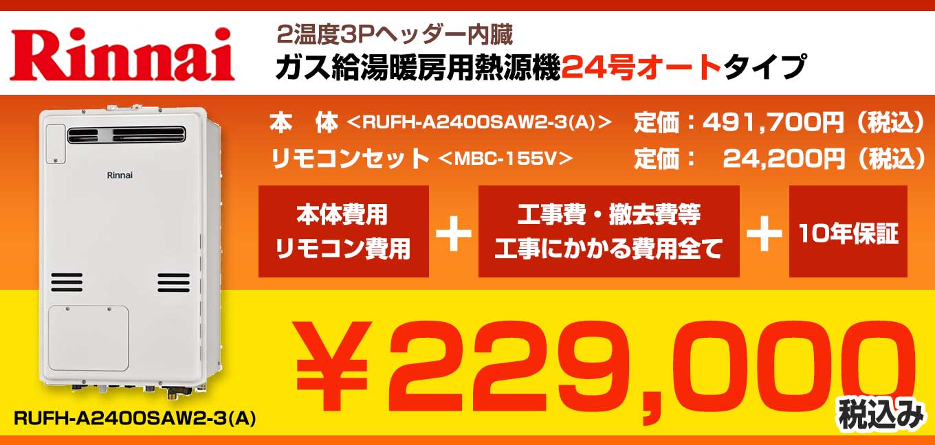 ☆リンナイ　ガス給湯暖房用熱源機 24号オートタイプ RUFH-A2400SAW2-3（A） 定価491,700円(税込) リモコンセット　MBC-155V 定価24,200円(税込) 込み込み229,000円(税込)