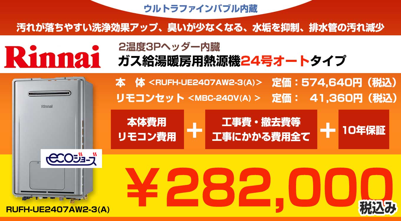 ☆ リンナイ　ガス給湯暖房用熱源機　24号オートタイプ エコジョーズ ウルトラファインバブル 汚れが落ちやすい洗浄効果アップ、臭いが少なくなる、水垢を抑制、排水管の汚れ減少 RUFH-UE2407AW2-3(A) 定価574,640円(税込) リモコンセット　MBC-240V(A)  定価41,360円(税込) 込み込み 282,000円(税込)